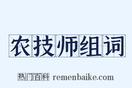 农技师组词是什么意思的图片